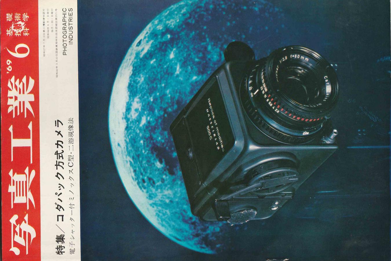 【絶版書籍】写真工業1969年6月号